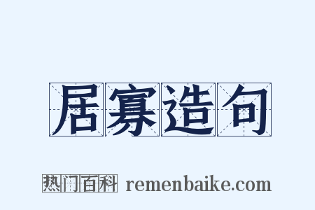 居寡造句是什么意思的图片